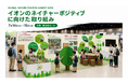 ７月１４日、熊本市で開幕する国際会議「グローバル・ネイチャーポジティブ・サミット２０２６」でイオンの取り組みを発信