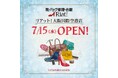 靴・バッグ修理・合鍵 リアット！大阪国際空港店 大阪府豊中市に7月15日（水）オープン