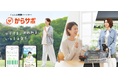 イオンの健康サービス「からサポ」を７月１６日より開始