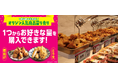 創業６０周年を機に、オリジンを原点回帰！人気総菜の量り売り拡充！２００店舗突破へ