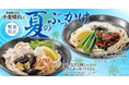【武蔵野うどん小麦晴れ】暑い季節にぴったりの冷たいぶっかけうどん2品を販売開始