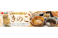 イオンイーハート『おひつごはん四六時中』ユキグニファクトリーの３種のきのこで、ひと足早く秋の味覚を