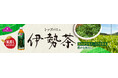 「トップバリュ 伊勢茶」を数量限定発売