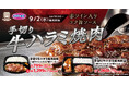 【キッチンオリジン】「手切り牛ハラミ焼肉弁当～赤ワイン入りコク旨ソース～」が新発売！