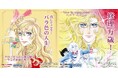 リフォームスタジオ株式会社は『ベルサイユのばら』が公式アンバサダーを務める「社会をよくする企業応援プロジェクト」に参画　全国のマジックミシン・リアット！でキャンペーンを実施