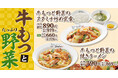 【れんげ食堂Toshu】秋の食欲を満たす！牛もつと野菜のメニューが期間限定で登場