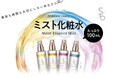コスメブランド「Ｓｏｋｋｏ ｂｅａｕｔｙ」から「モイストエッセンスミスト」４種を９月８日（火）より順次発売