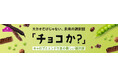 “ひまわりの種”に続く、カカオを使わない選択肢　トップバリュ「チョコか？」新シリーズ３品目が登場
