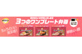トップバリュ冷凍ワンプレートシリーズから和風弁当３品新発売