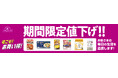 ９月２日よりトップバリュ１４５品目を期間限定値下げ※１