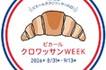 10周年の感謝を込めて、年に一度のクロワッサンの祭典「クロワッサンWEEK」を8月31日から開催