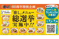 2026年9月、オリジン東秀は創業60周年！れんげ食堂Toshu 『推し』メニュー総選挙を実施