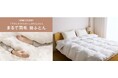 羽毛価格高騰で広がる代替需要に着目！イオン ホームコーディからあたたかくてふんわり軽やか「まるで羽毛 掛ふとん」新登場