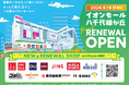 「イオンモール八千代緑が丘」９月１８日（金）リニューアルオープン。新店5店を含む28店舗を刷新！