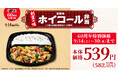 【キッチンオリジン】創業60周年記念「ホイコール弁当～1日に必要な野菜1/2使用～」を発売！