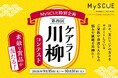 【イオンリテール】第４回ケアラー川柳コンテストをシニアケア・介護のための情報サイト「MySCUE（マイスキュー）」で開催