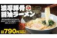 創業60周年記念「東秀家 濃厚豚骨醤油ラーメン」を期間限定販売