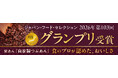 イオンイーハート『紫あん』の「自家製つぶあん」が第103回ジャパン・フード・セレクション グランプリ受賞！