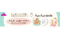 お出かけ先でも食べやすいスタンディングパウチが登場「トップバリュ fun fun smile」１２品目新発売