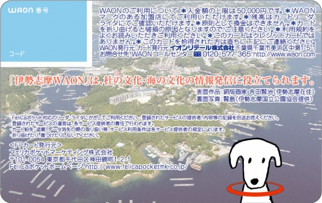 「伊勢志摩WAON2016」裏面のデザイン