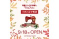 洋服・バッグのお直し　マジックミシンイオン三ツ境店　神奈川県横浜市に9月18日（金）オープン