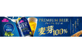 「トップバリュ プレミアム生ビール」リニューアル発売