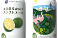 地域未利用資源を活用したアップサイクル企画の第２弾　かぼすの果皮などを使用した『大分県産かぼすクラフトエール』を販売