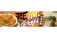 イオンイーハート『おひつごはん四六時中』広島県産「ひとくち牡蠣フェア」 9月30日(水)より開催