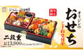 10月1日（木）店頭予約受付開始！新しい年の食卓を彩る「オリジンおせち」