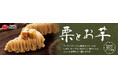 イオンイーハート 『おひつごはん四六時中』熊本県産和栗入りクリームで味わう秋限定「栗とお芋」のスイーツ登場！