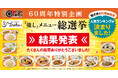オリジン東秀創業60周年「れんげ食堂Toshu『推し』メニュー総選挙」結果発表！