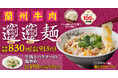 【れんげ食堂Toshu】「蘭州牛肉ビャンビャン麺」が登場