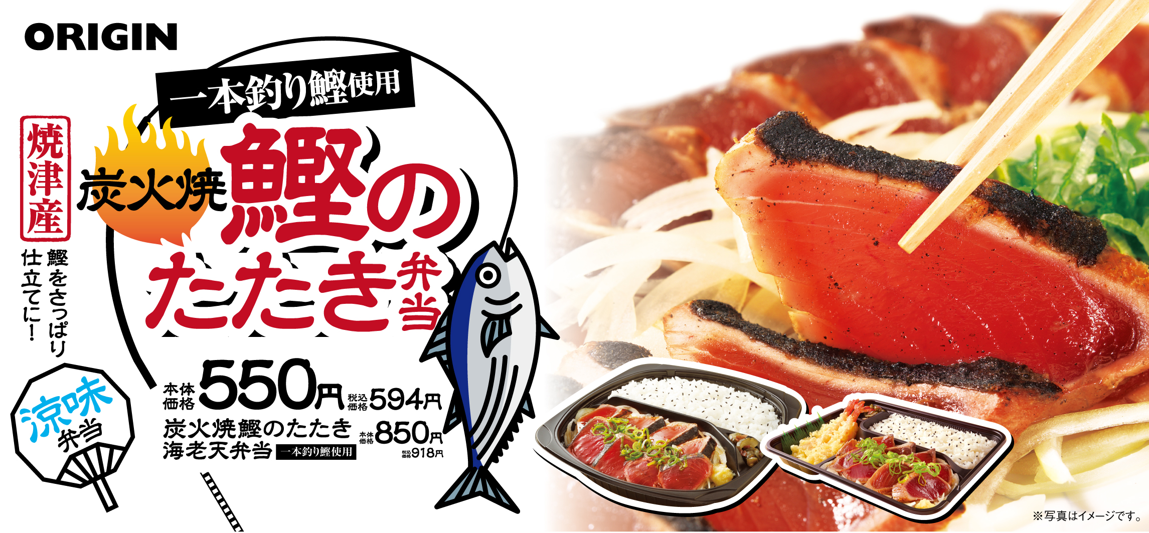 オリジン東秀 刺身を使用した弁当 炭火焼 鰹のたたき弁当 を7 1から期間限定で販売 イオン株式会社のプレスリリース