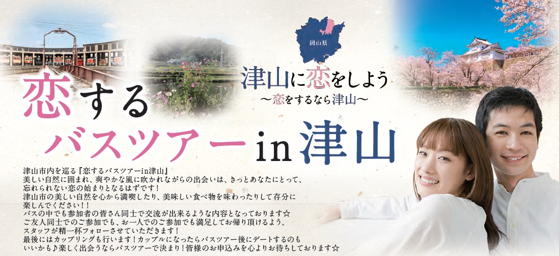 結婚相手紹介サービスのツヴァイ 岡山県津山市の婚活支援事業を受託 恋するバスツアーin津山 8 28開催 イオン株式会社のプレスリリース