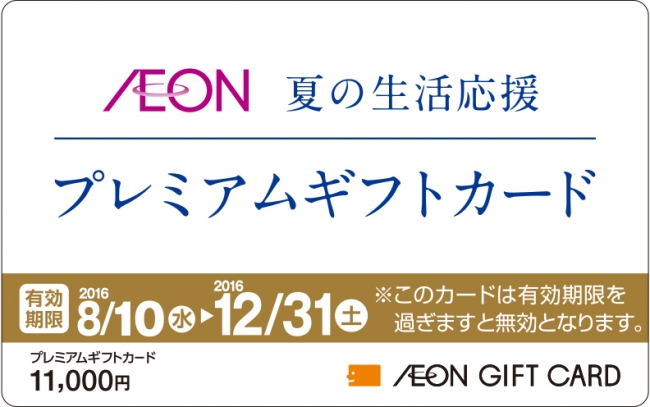 １万１,０００円分を１万円で販売　限定３０万枚