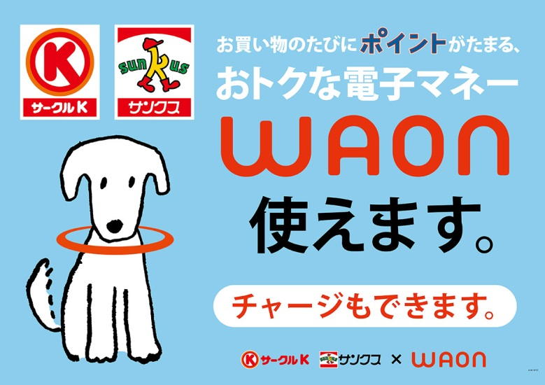 全国のサークルkとサンクスでイオンの電子マネー Waon の決済を導入 イオン株式会社のプレスリリース