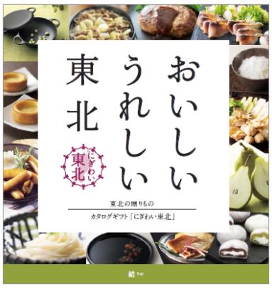 「おいしい うれしい 東北」結コース