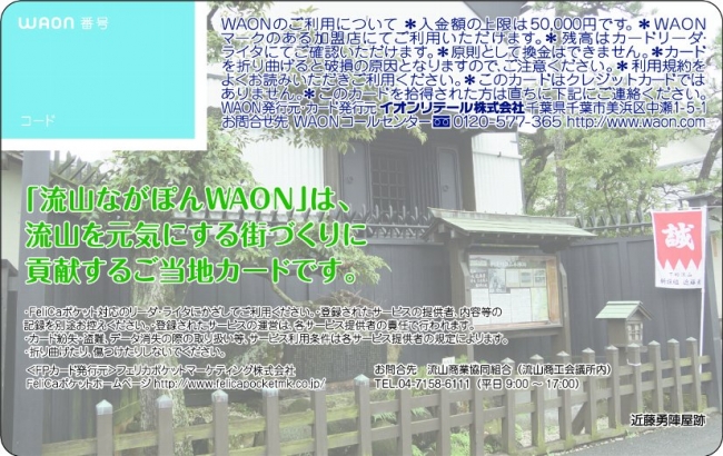 「流山ながぽんWAON」裏面デザイン