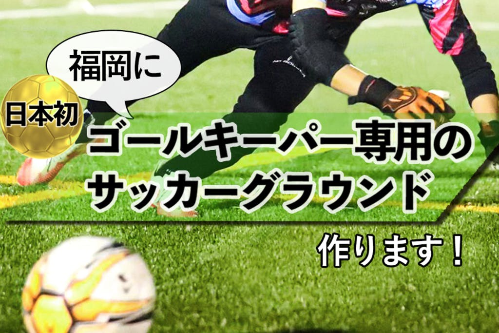 日本で初めて サッカーのゴールキーパー 専用グラウンドを作るクラウドファンディング 目標金額達成 次のチャレンジに向けて豪華返礼品を用意 株式会社フューチャーズのプレスリリース