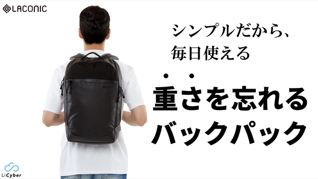 重さを忘れる 無重力バックパック ラコニック 10年間で数百件ものバッグ作り経験と技術を生かして完成 Licyberのプレスリリース