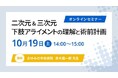 「二次元&三次元 下肢アライメントの理解と術前計画」オンラインセミナー10月19日開催