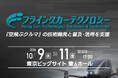 東陽テクニカ、「エヌプラス(N-Plus)2024」に出展