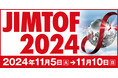 「JIMTOF2024(第32回日本国際工作機械見本市)」に出展