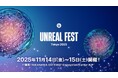 エピック ゲームズ ジャパン主催の公式大型イベント「Unreal Fest Tokyo 2025」に初出展