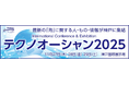 海洋分野における国際コンベンション「Techno-Ocean 2025」に出展