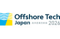 海洋資源の利活用に関する海洋産業技術展「Offshore Tech Japan2026」に出展