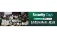 国内最大級のサイバーセキュリティ専門イベント「Security Days Spring 2026」に出展