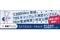 最新EMC試験ソリューションの体感イベントを5月に埼玉県で開催　現場で見て納得！「1,000MHz帯域TDSギャップレス測定のリアルを10m電波暗室で完全公開」