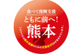震災5日後に生産再開できた感謝を応援に 対象のり5商品、1袋につき3円を熊本県へ寄付する取り組みを開始