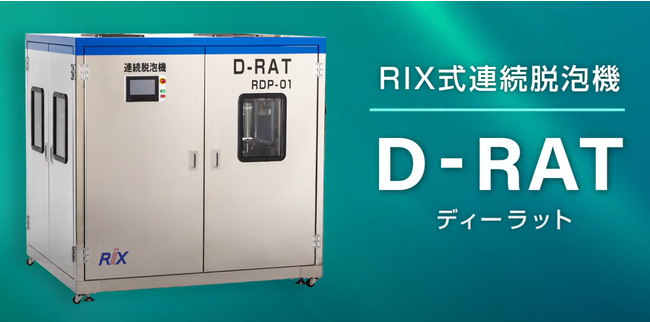 リックス式連続脱泡機「D-RAT（ディーラット）」